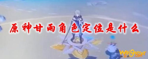 原神甘雨角色定位是什么