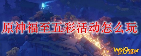 原神福至五彩活动怎么玩