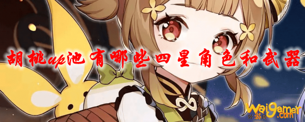 原神胡桃up池有哪些四星角色和武器