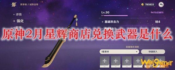 原神2月星辉商店兑换武器是什么