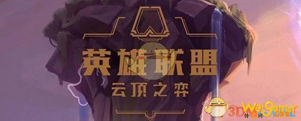 《云顶之弈》11.1烂分阵容推荐