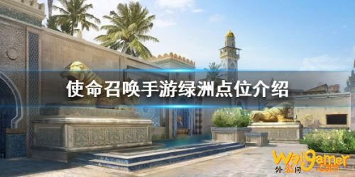 使命召唤手游绿洲卡点教学 绿洲防守点位攻略 使命召唤手游绿洲卡点教学 绿洲防守点位攻略