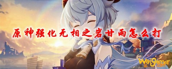 原神强化无相之岩甘雨怎么打
