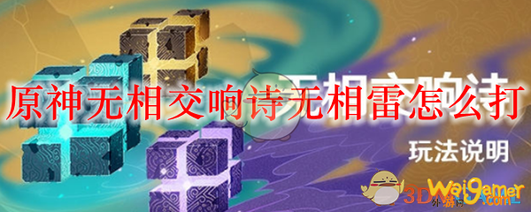 原神无相交响诗无相雷怎么打