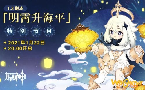 原神1.3版本特别节目时间 原神1.3前瞻节目直播地址 原神1.3版本特别节目时间 原神1.3前瞻节目直播地址