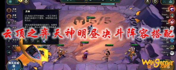 云顶之弈天神明昼决斗阵容搭配
