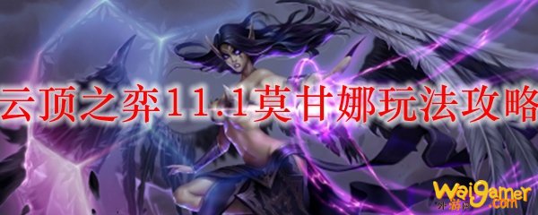 云顶之弈11.1莫甘娜玩法攻略