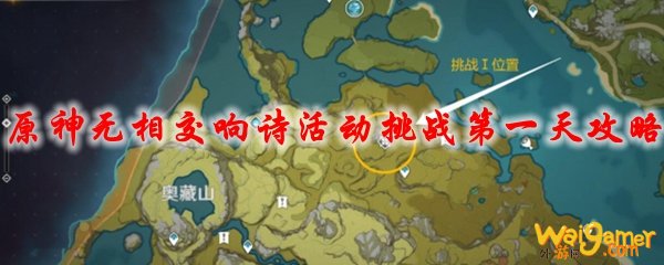 原神无相交响诗活动挑战第一天攻略