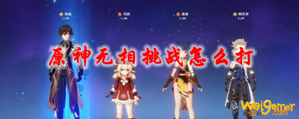 原神无相挑战怎么打
