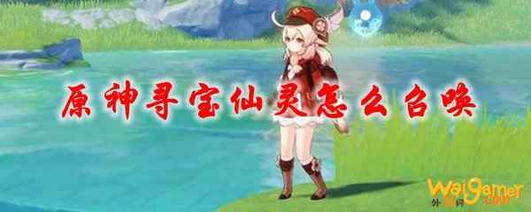 原神寻宝仙灵怎么召唤