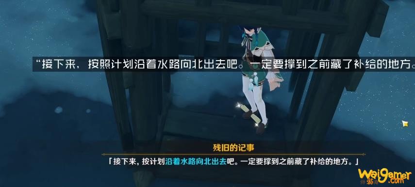 原神后日谈残旧的记事在哪里