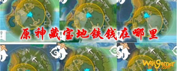 原神藏宝地铁钱在哪里
