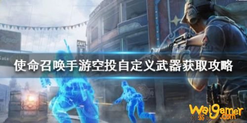使命召唤手游空投自定义武器怎么获取? 空投自定义武器怎么拿 使命召唤手游空投自定义武器怎么获取? 空投自定义武器怎么拿