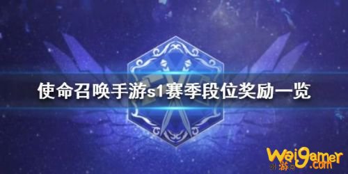 使命召唤手游S1赛季奖励介绍 S1赛季角色皮肤一览 使命召唤手游S1赛季奖励介绍 S1赛季角色皮肤一览