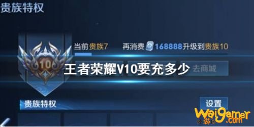 王者荣耀v10要充多少钱 王者荣耀v10贵族介绍 王者荣耀v10要充多少钱 王者荣耀v10贵族介绍
