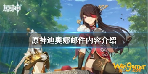 原神手游迪奥娜邮件介绍 原神手游迪奥娜邮件介绍
