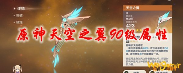 原神天空之翼90级属性