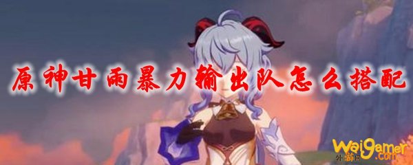 原神甘雨暴力输出队怎么搭配