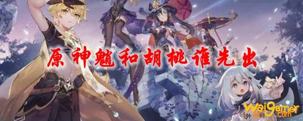 原神魈和胡桃谁先出