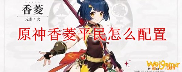 原神香菱平民怎么配置