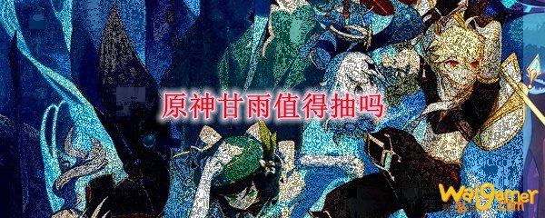 原神甘雨值得抽取吗