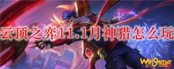 云顶之弈11.1月神猎怎么玩