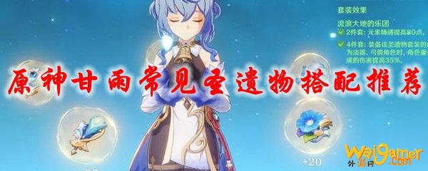 原神甘雨常见圣遗物搭配推荐