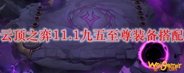 云顶之弈11.1九五至尊装备搭配
