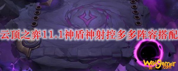 云顶之弈11.1神盾神射控多多阵容搭配
