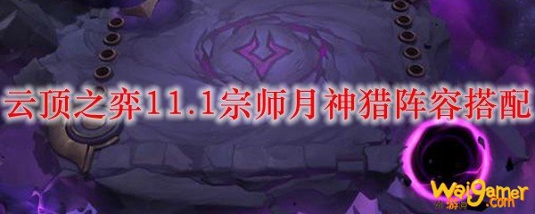 云顶之弈11.1宗师月神猎阵容搭配