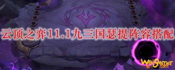 云顶之弈11.1九三国瑟提阵容搭配