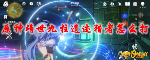 原神靖世九柱遗迹猎者怎么打