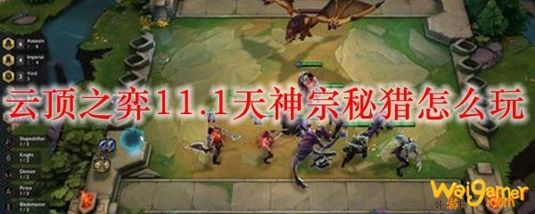 云顶之弈11.1天神宗秘猎怎么玩