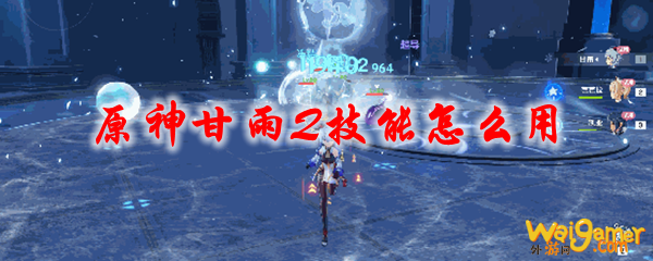原神甘雨Q技能怎么用