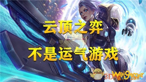 云顶之弈是运气游戏吗 云顶之弈是运气游戏吗