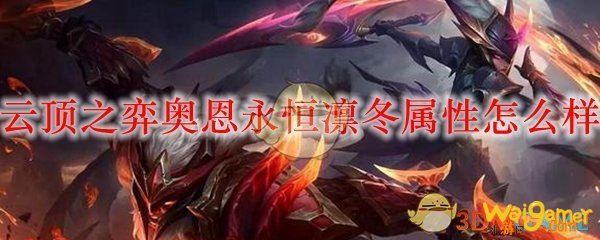 云顶之弈奥恩永恒凛冬属性怎么样