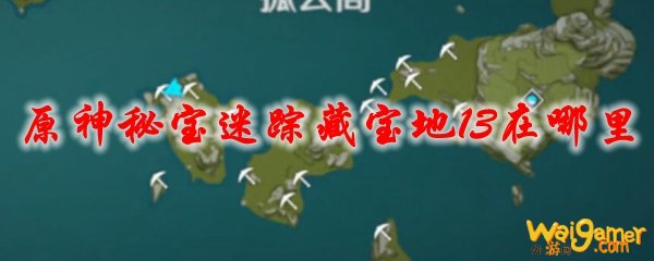 原神秘宝迷踪藏宝地13在哪里