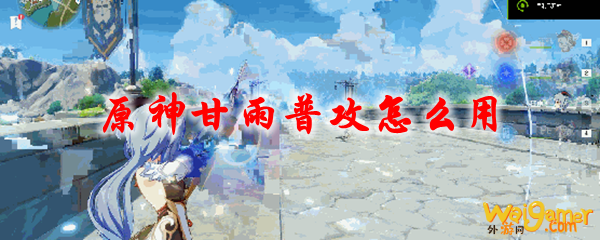 原神甘雨普攻怎么用
