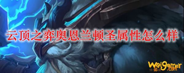 云顶之弈奥恩兰顿圣属性怎么样
