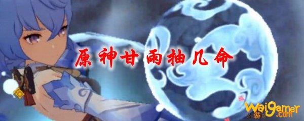 原神甘雨抽几命