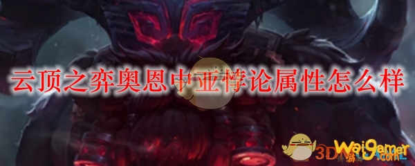 云顶之弈奥恩中亚悖论属性怎么样