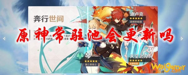 原神常驻池会更新吗