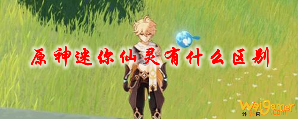 原神迷你仙灵有什么区别