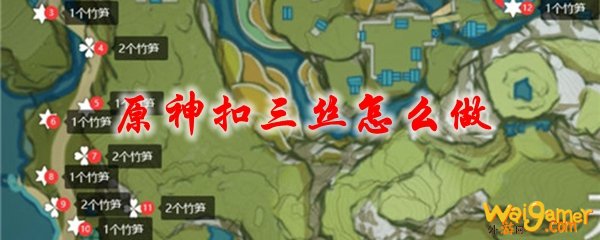 原神扣三丝怎么做