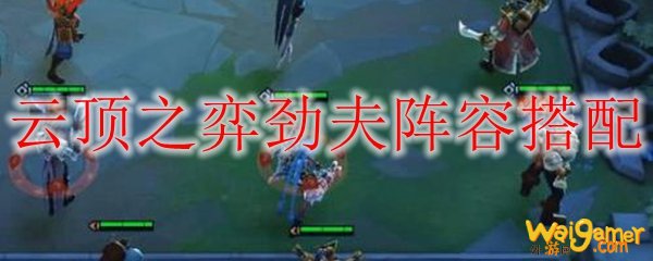 云顶之弈劲夫阵容搭配