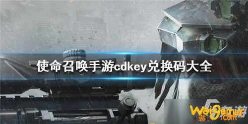 《使命召唤手游》2021最新cdk礼包码一览 2021年cdkey兑换