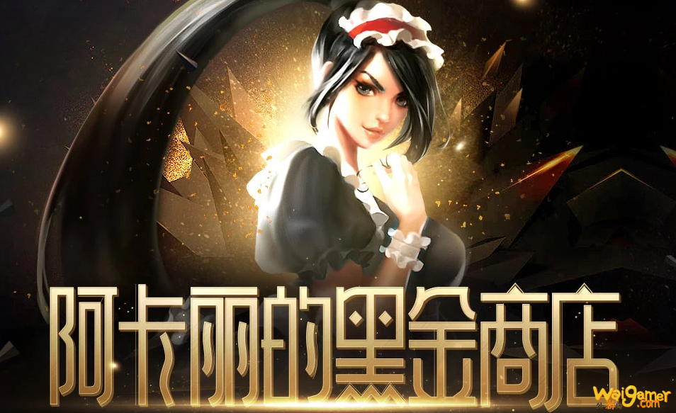 英雄联盟手游2021年1月阿卡丽的黑金商店地址 英雄联盟手游阿卡丽的黑金商店最新活动地址
