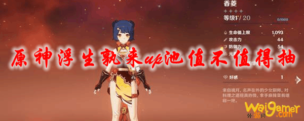原神浮生孰来up池值不值得抽