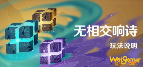 原神无相交响诗活动玩法指南 活动奖励大全 原神无相交响诗活动玩法指南 活动奖励大全