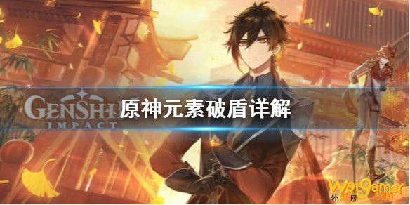 原神元素破盾机制是什么 元素破盾详解